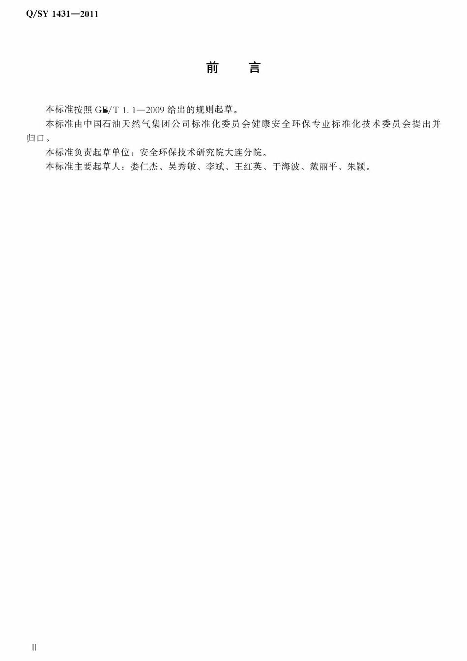 QSY 1431-2011 防静电安全技术规范.pdf_第3页