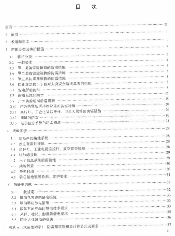QSY 05268-2017 油气管道防雷防静电与接地技术规范.pdf_第2页