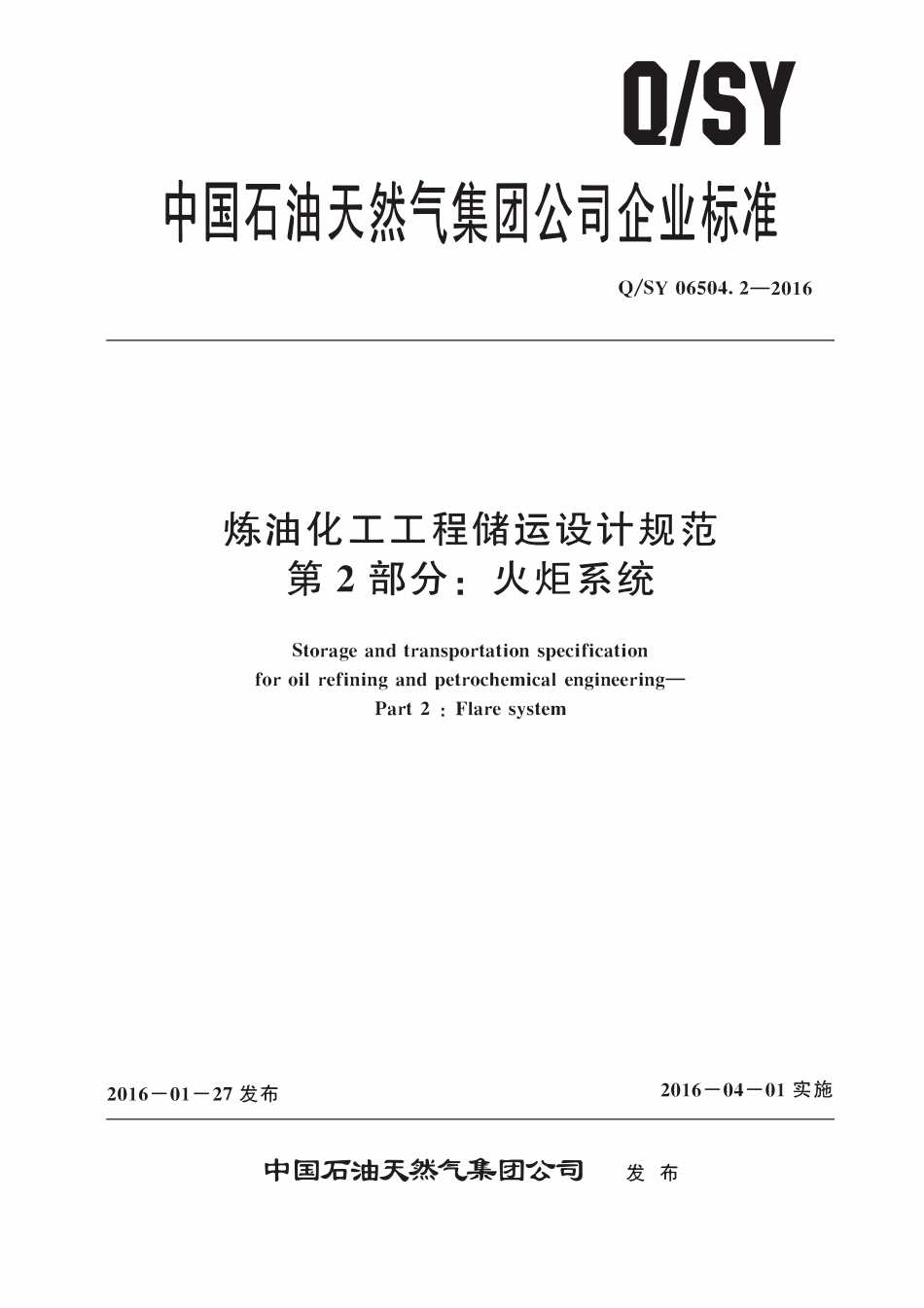 QSY 06504.2-2016 炼油化工工程储运设计规范 第2部分：火炬系统.pdf_第1页