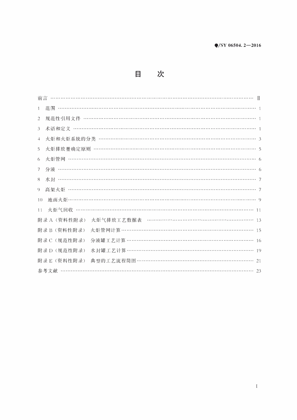 QSY 06504.2-2016 炼油化工工程储运设计规范 第2部分：火炬系统.pdf_第2页