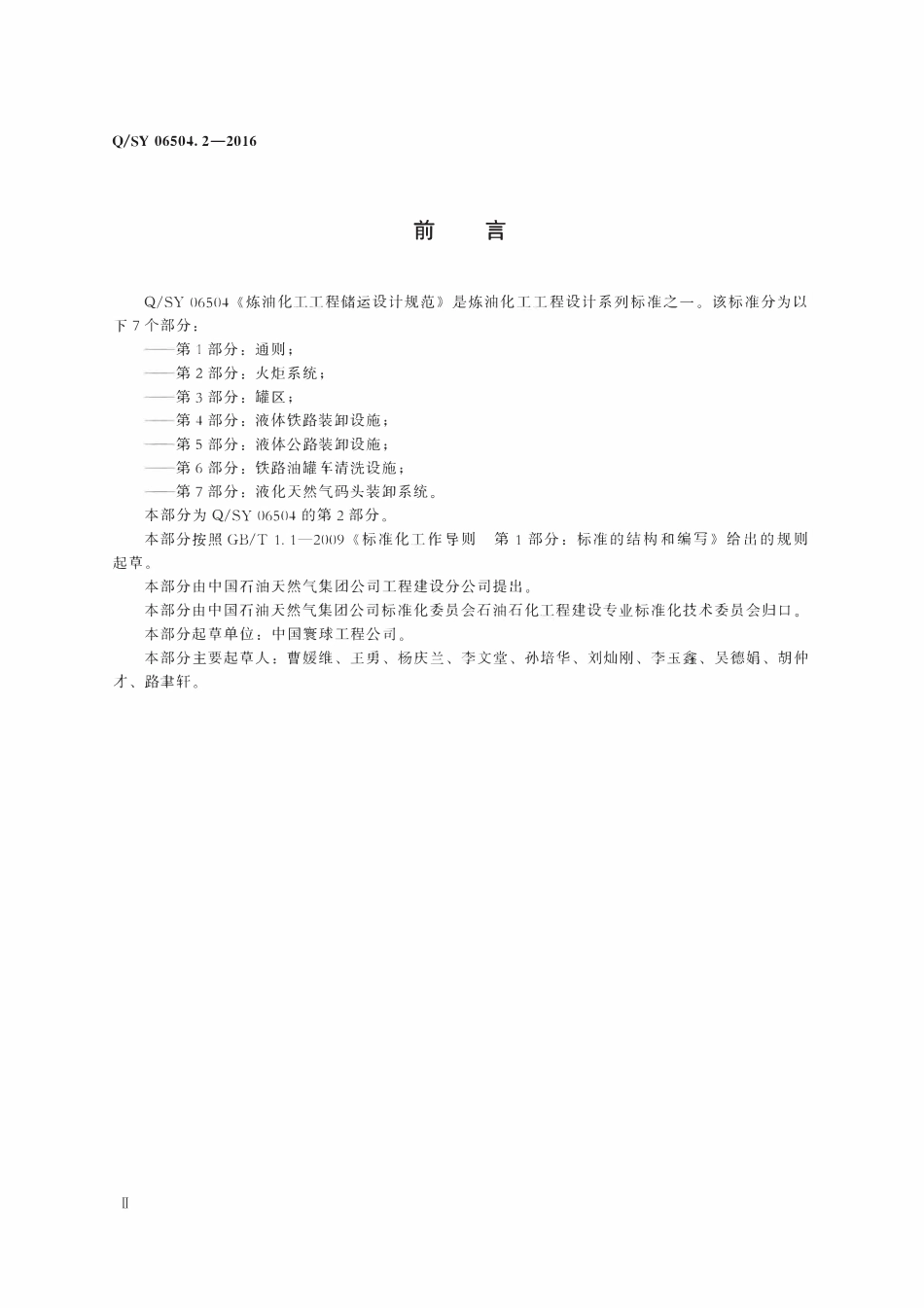 QSY 06504.2-2016 炼油化工工程储运设计规范 第2部分：火炬系统.pdf_第3页