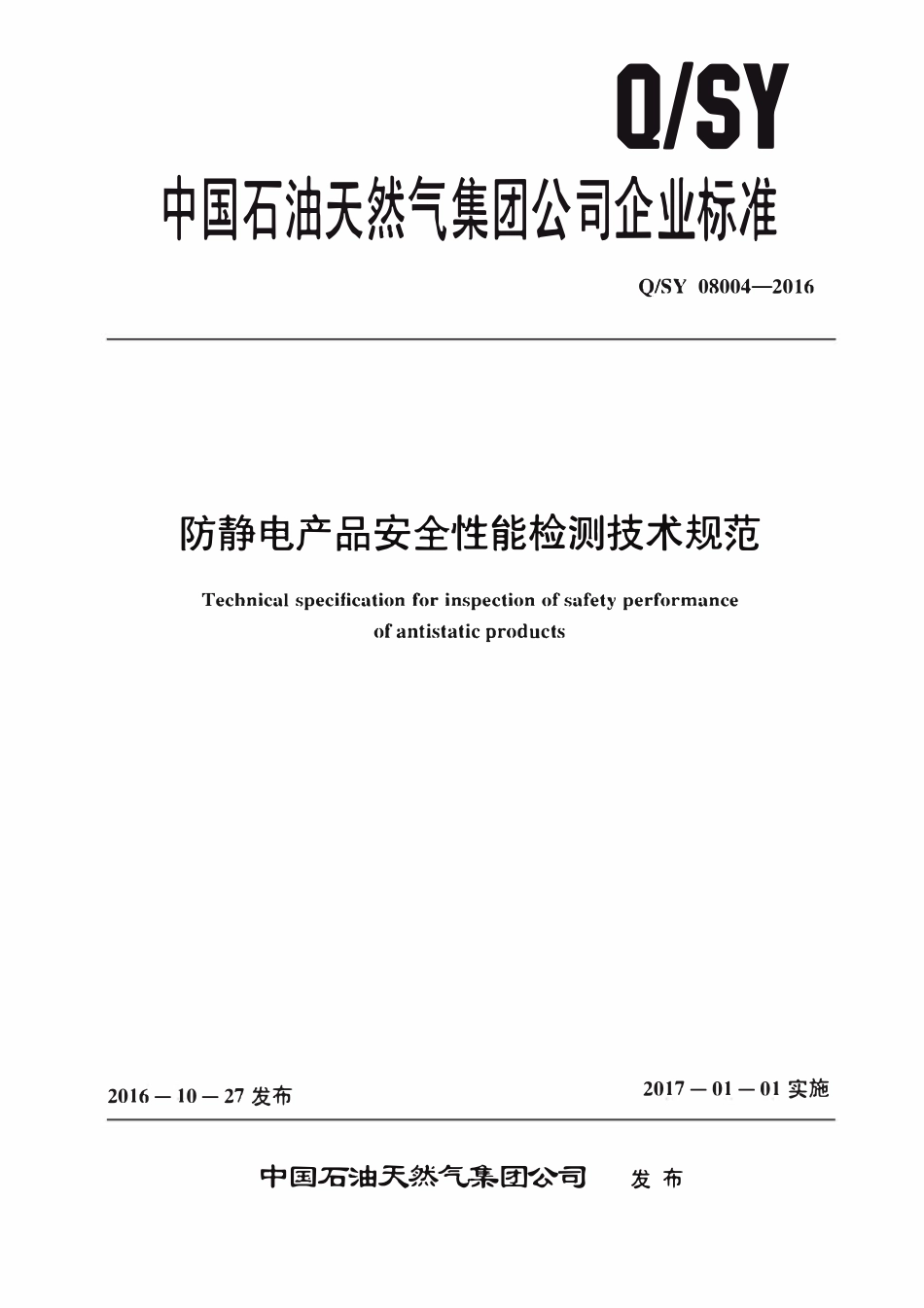 QSY 08004-2016 防静电产品安全性能检测技术规范.pdf_第1页