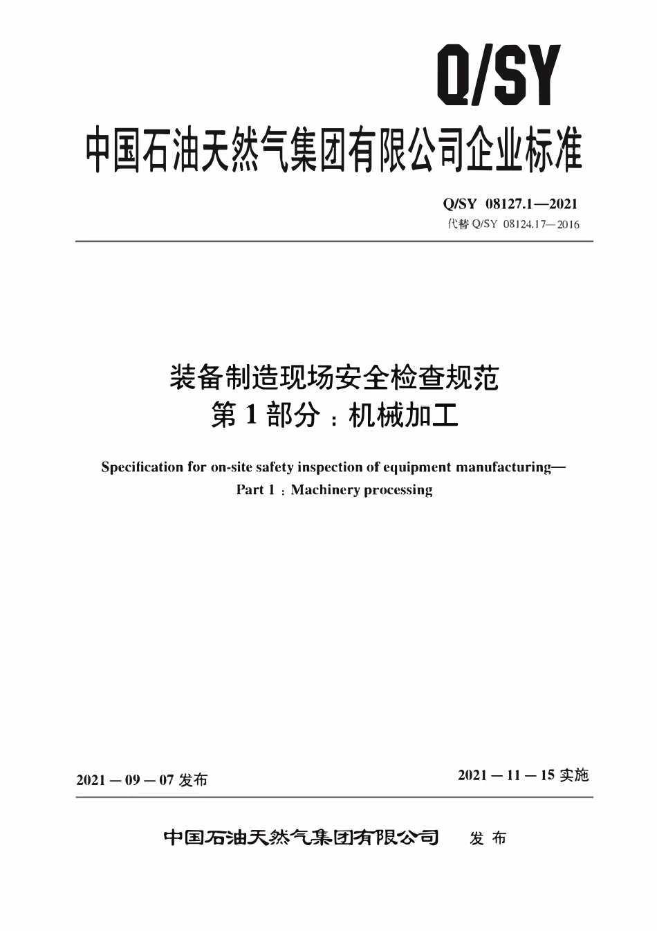 QSY 08127.1-2021 装备制造现场安全检查规范 第1部分：机械加工.pdf_第1页