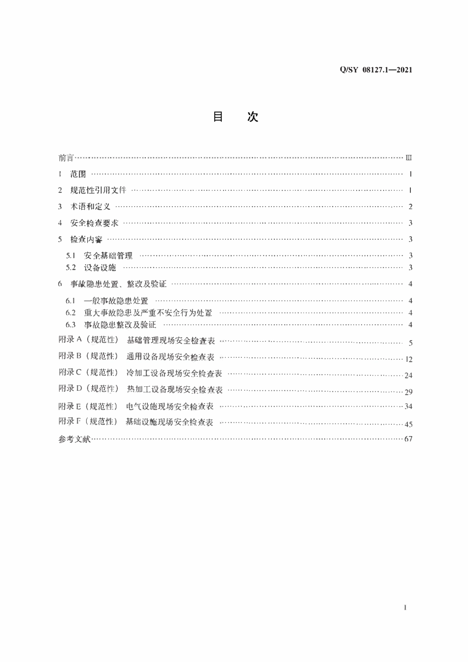 QSY 08127.1-2021 装备制造现场安全检查规范 第1部分：机械加工.pdf_第2页