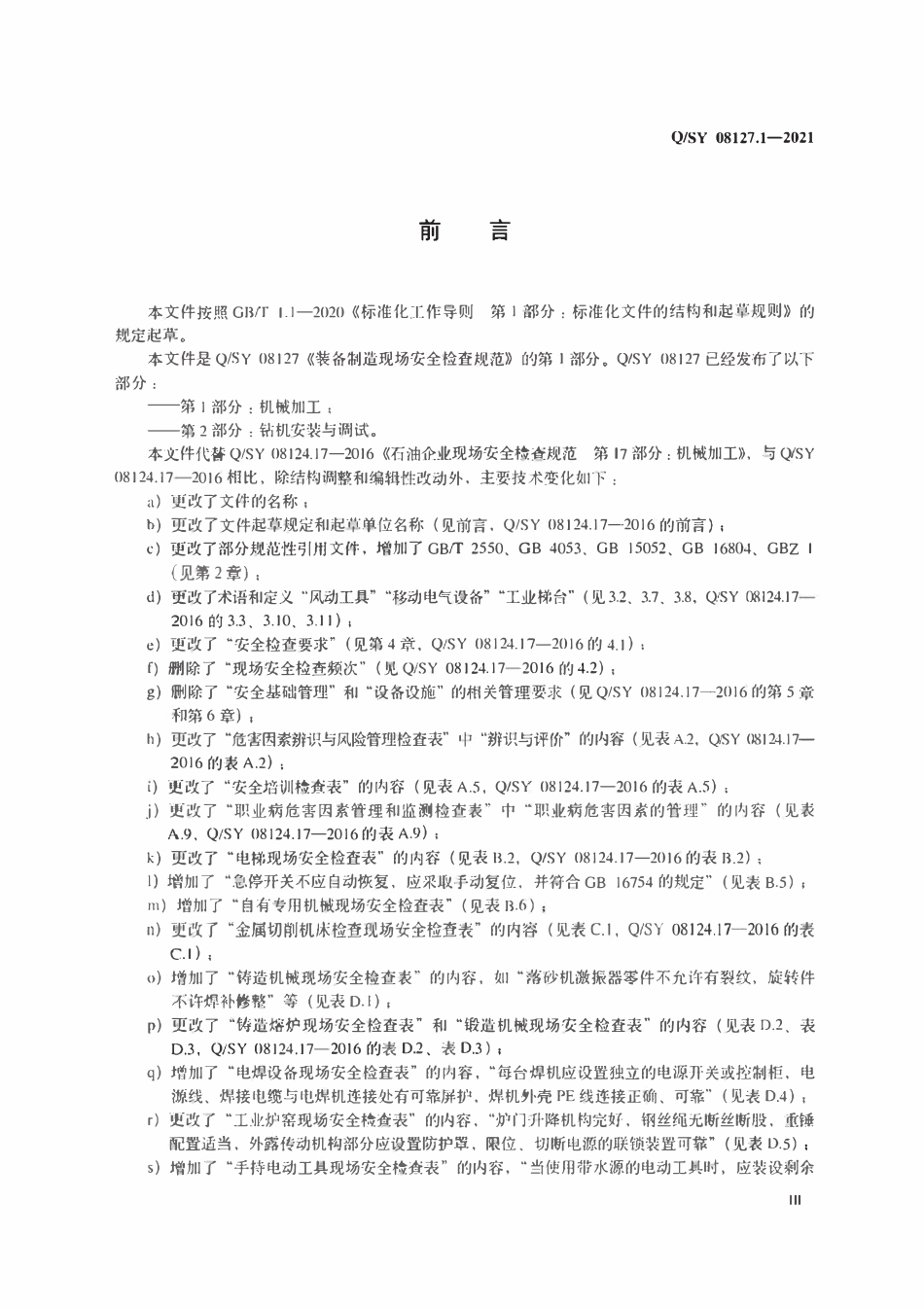 QSY 08127.1-2021 装备制造现场安全检查规范 第1部分：机械加工.pdf_第3页
