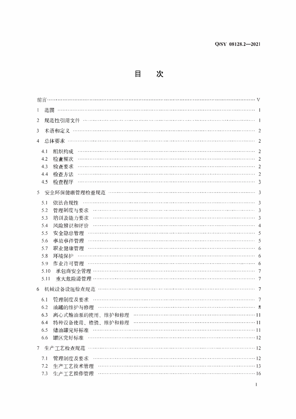 QSY 08128.2-2021 炼化及销售企业现场安全检查规范 第2部分：原油储备库.pdf_第2页
