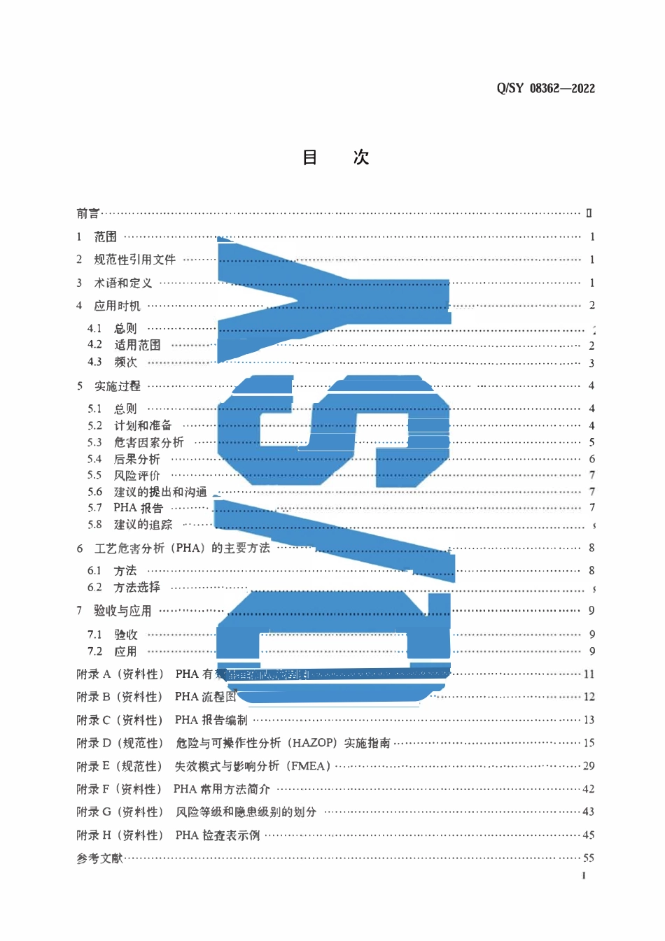 QSY 08362-2022 工艺危害分析管理规范.pdf_第2页