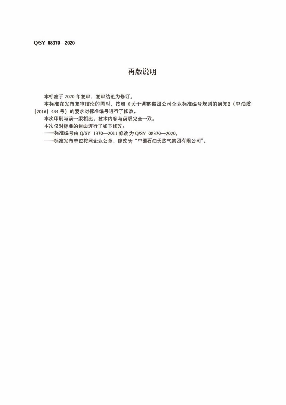 QSY 08370-2020 便携式梯子使用安全管理规范.pdf_第2页