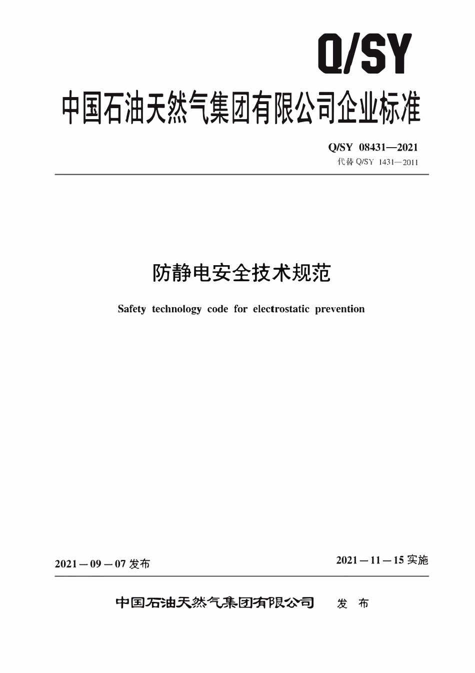 QSY 08431-2021 防静电安全技术规范.pdf_第1页