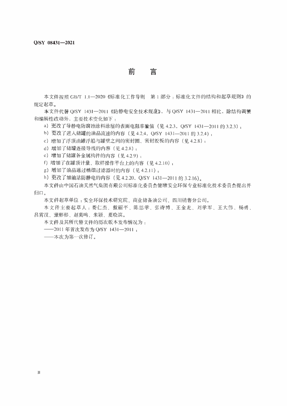 QSY 08431-2021 防静电安全技术规范.pdf_第3页