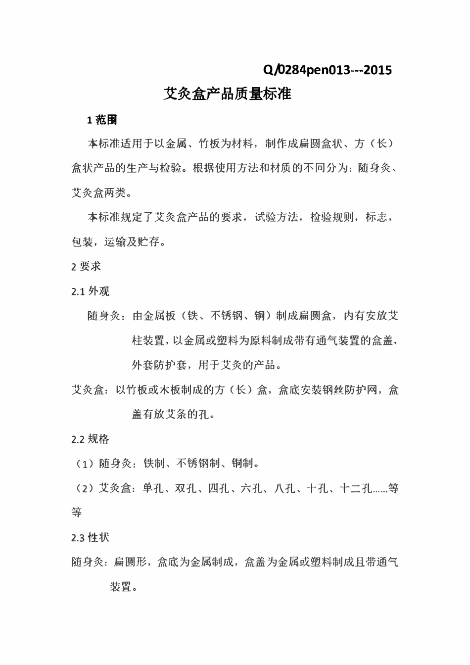 Q0284pen013-2015 艾灸盒产品质量标准.pdf_第1页