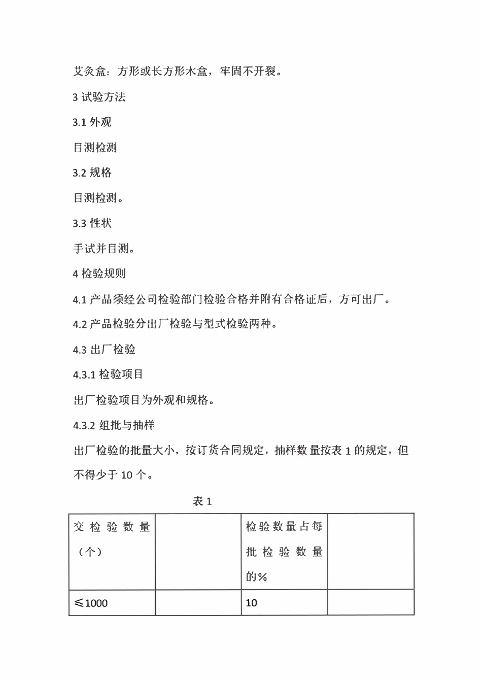 Q0284pen013-2015 艾灸盒产品质量标准.pdf_第2页