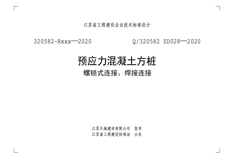 Q320582 ZD028-2020 预应力混凝土方桩（螺锁式连接、焊接连接）.pdf_第1页