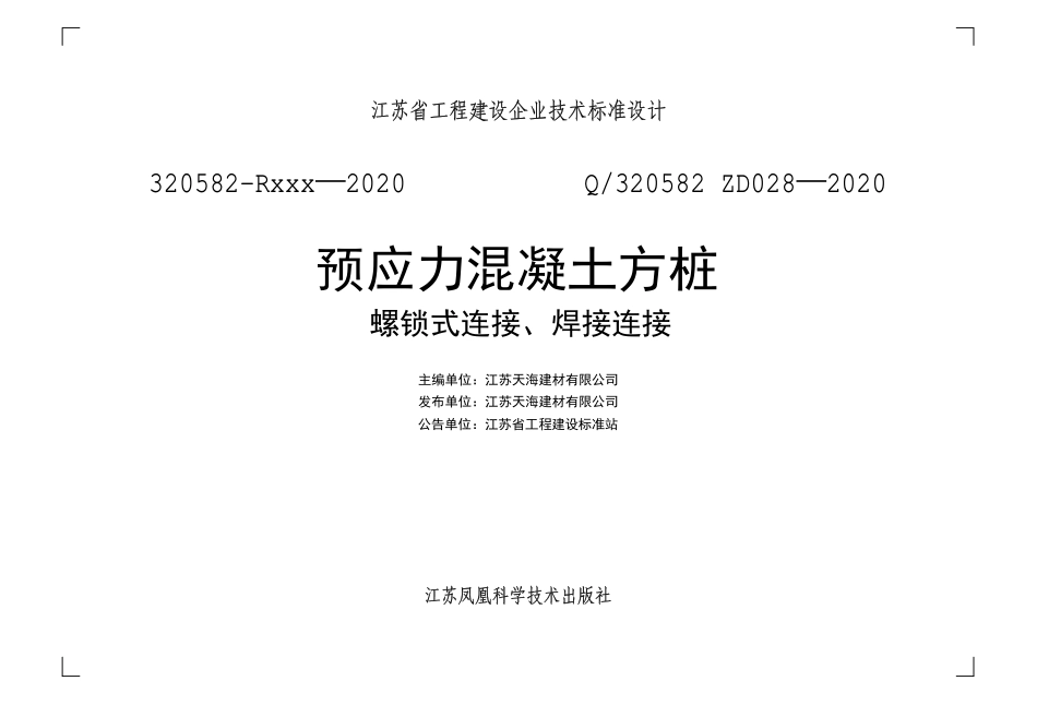 Q320582 ZD028-2020 预应力混凝土方桩（螺锁式连接、焊接连接）.pdf_第2页