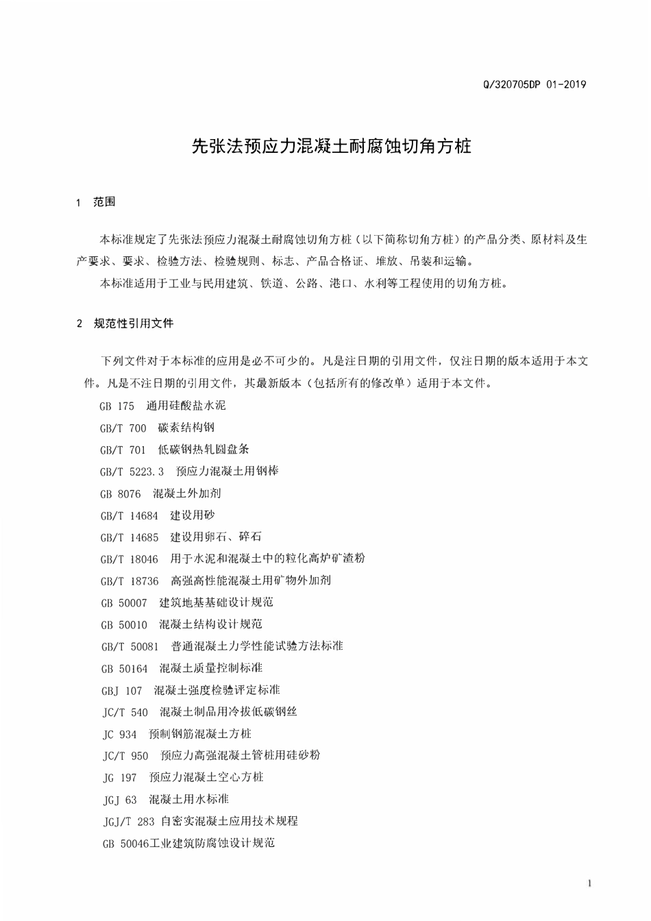 Q320705DP 01-2019 先张法预应力混凝土耐腐蚀切角方桩最新.pdf_第3页