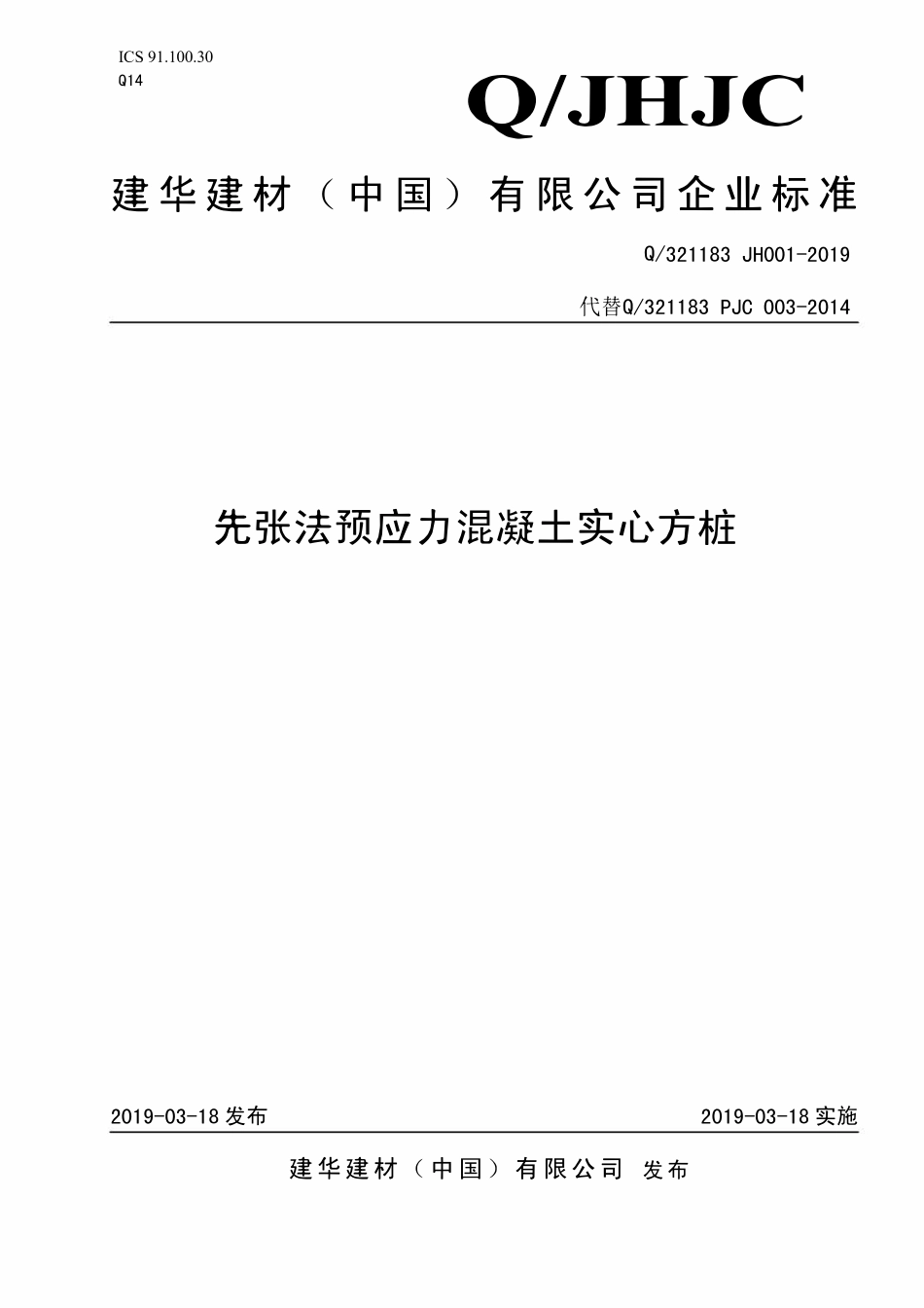 Q321183  JH001-2019 先张法预应力混凝土实心方桩最新.pdf_第1页