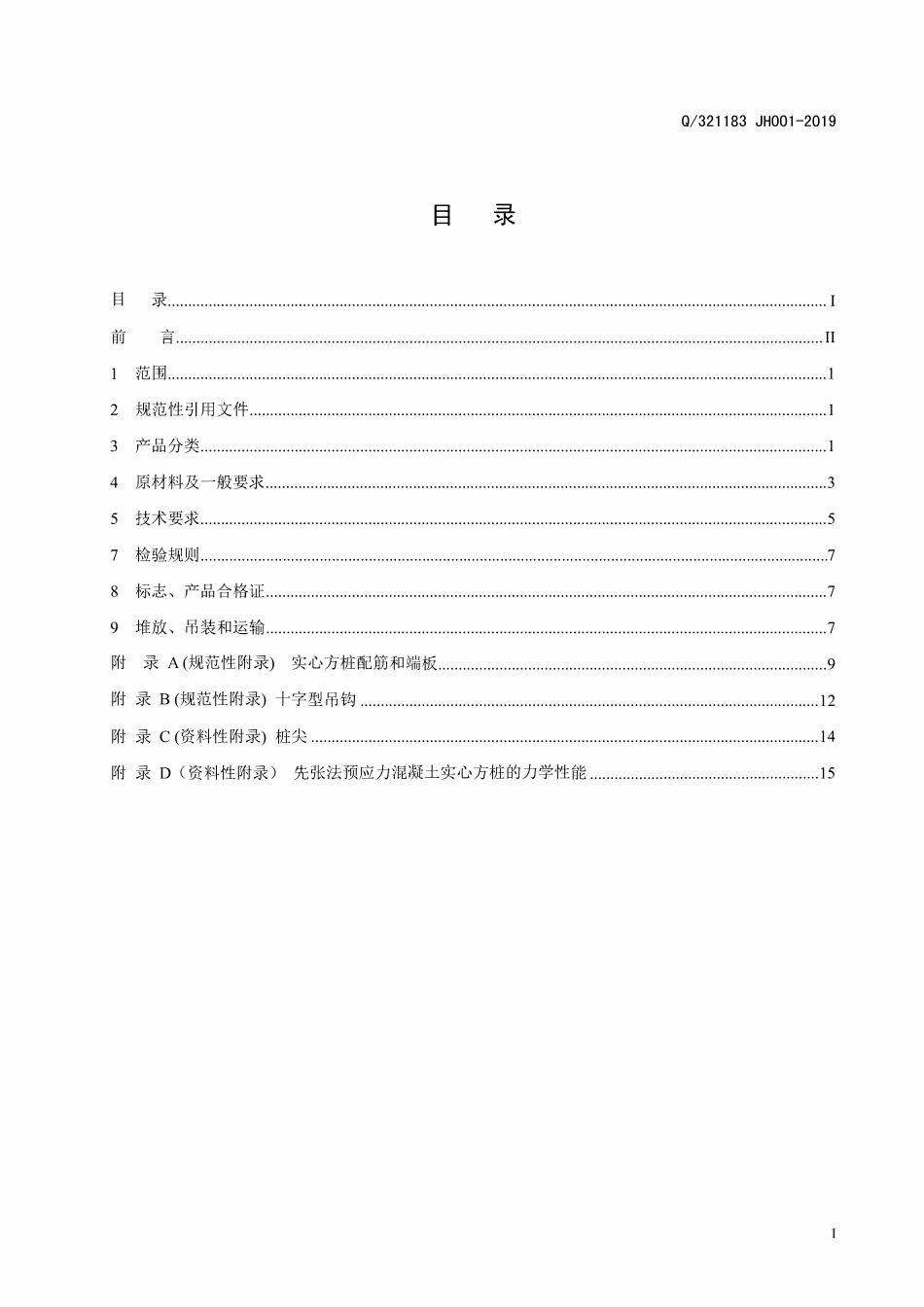 Q321183  JH001-2019 先张法预应力混凝土实心方桩最新.pdf_第2页
