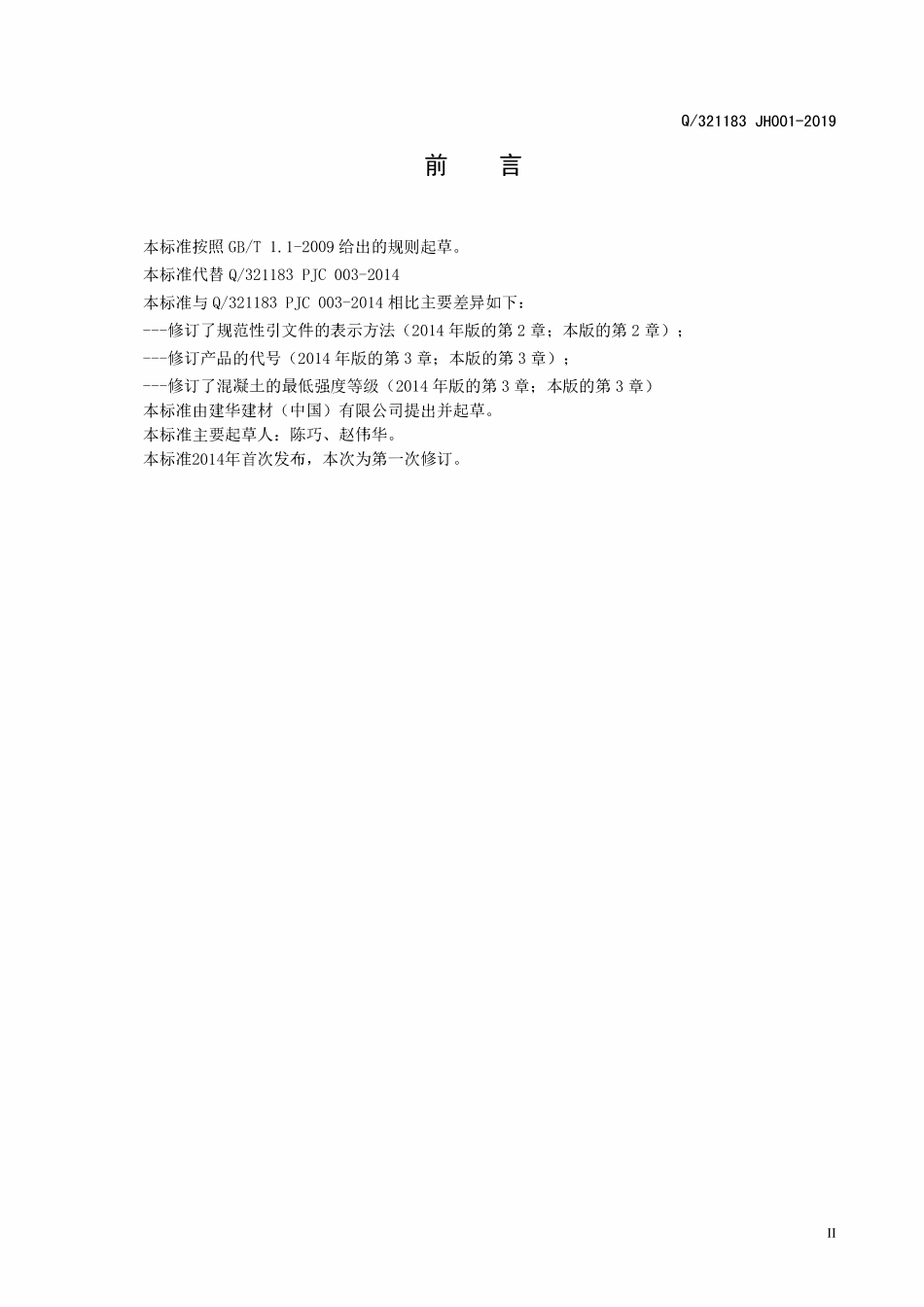 Q321183  JH001-2019 先张法预应力混凝土实心方桩最新.pdf_第3页