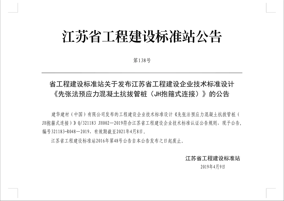 Q321183 JH002-2019 先张法预应力混凝土抗拔管桩--JH抱箍式连接.pdf_第3页