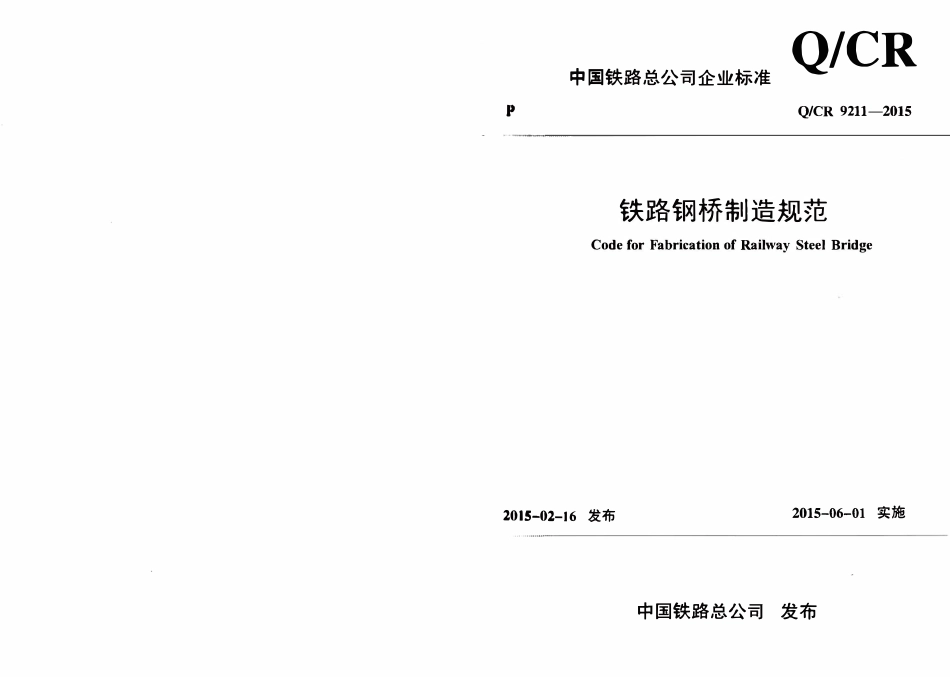 QCR 9211-2015 铁路钢桥制造规范.pdf_第1页