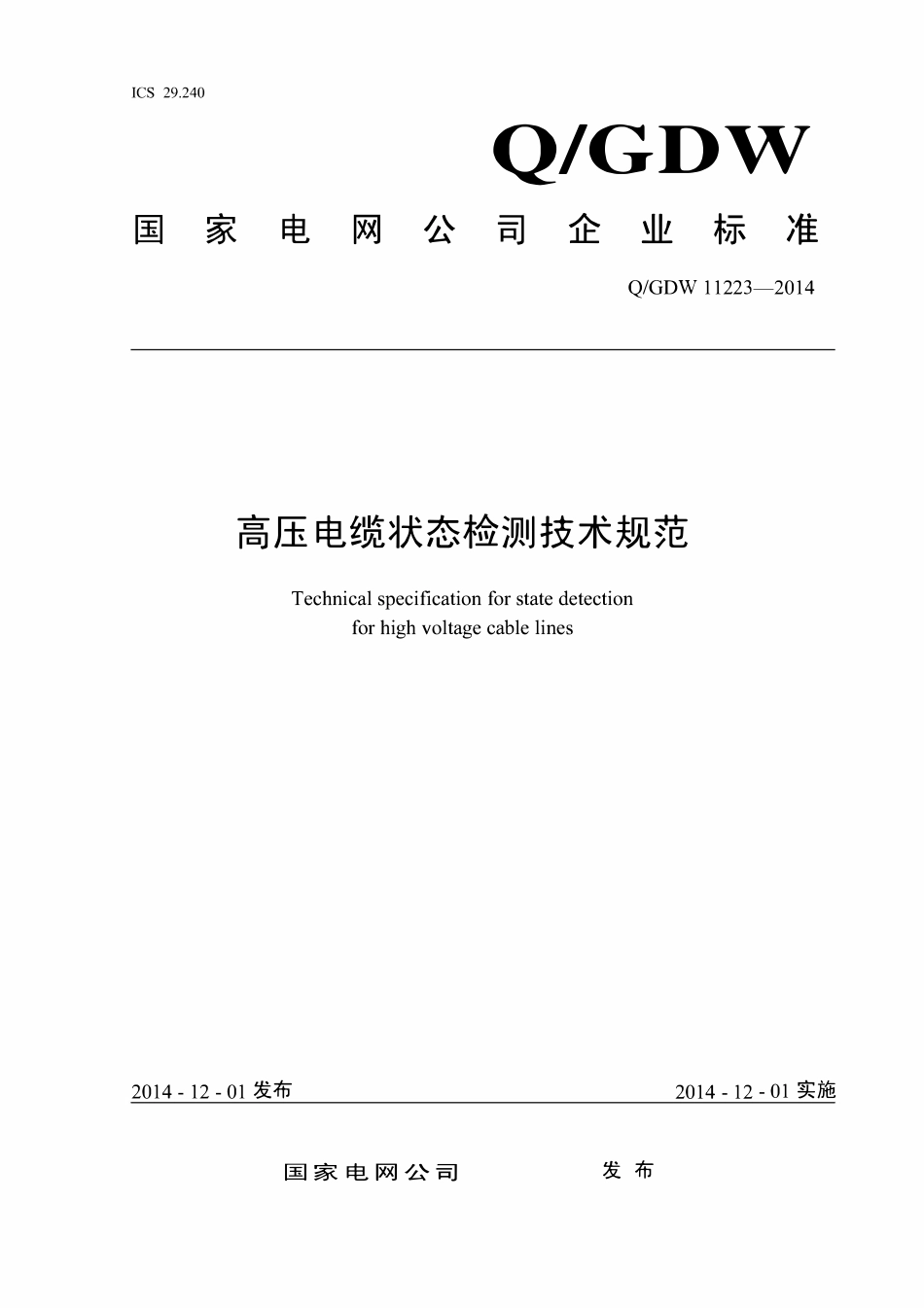 QGDW 11223-2014 高压电缆线路状态检测技术规范.pdf_第1页