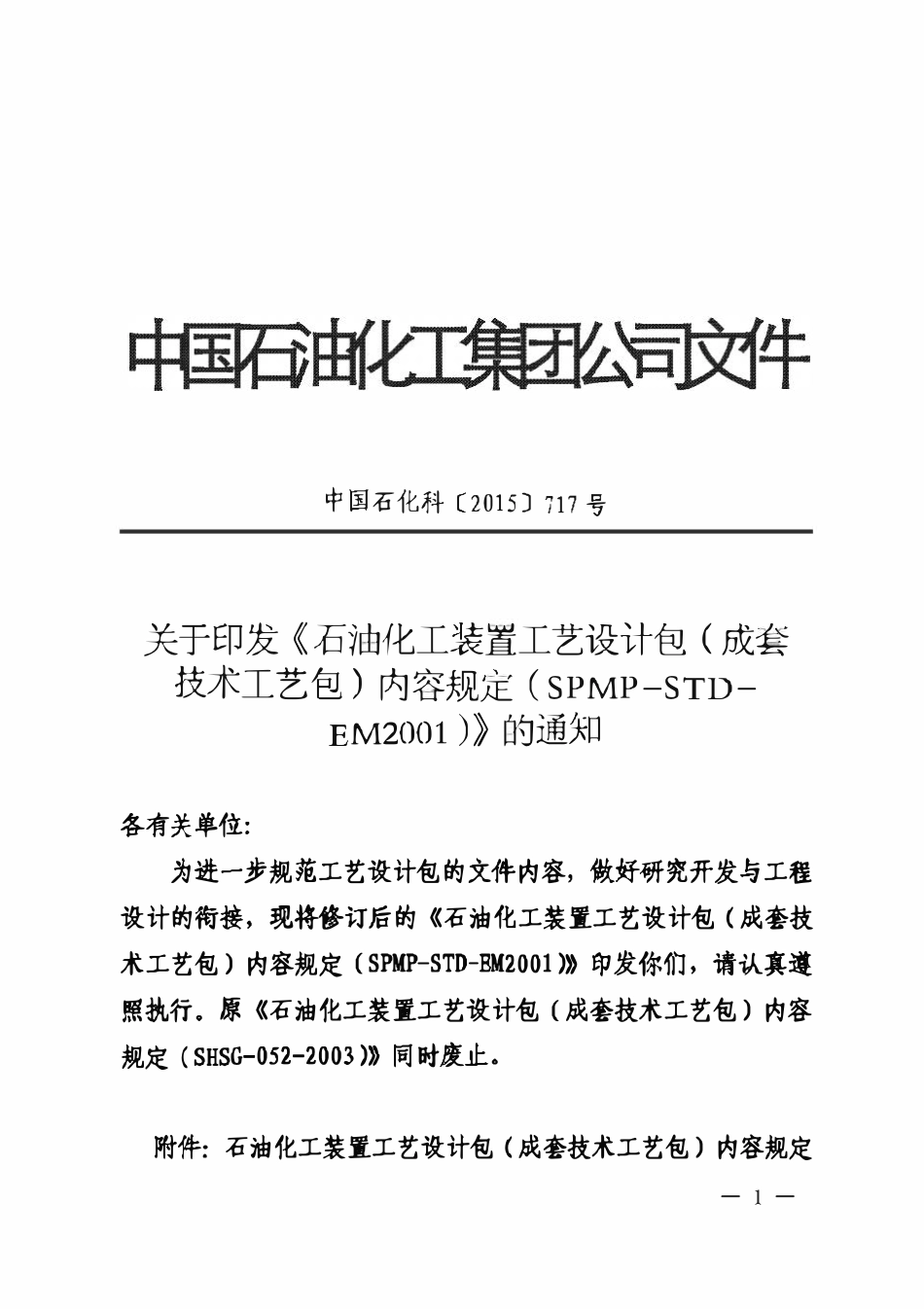 SPMP-STD-EM2001-2016 石油化工装置工艺设计包(成套技术工艺包)内容规定.pdf_第1页