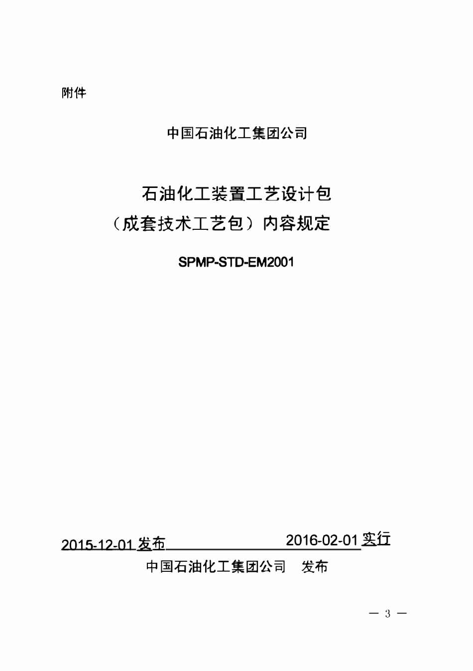 SPMP-STD-EM2001-2016 石油化工装置工艺设计包(成套技术工艺包)内容规定.pdf_第3页