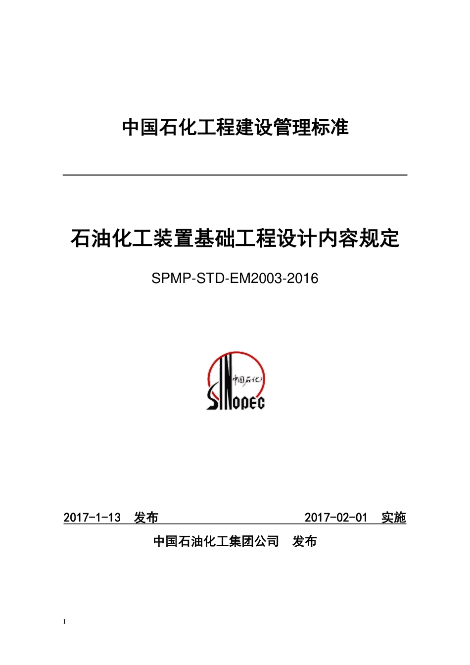 SPMP-STD-EM2003-2016 石油化工装置基础工程设计内容规定.pdf_第1页