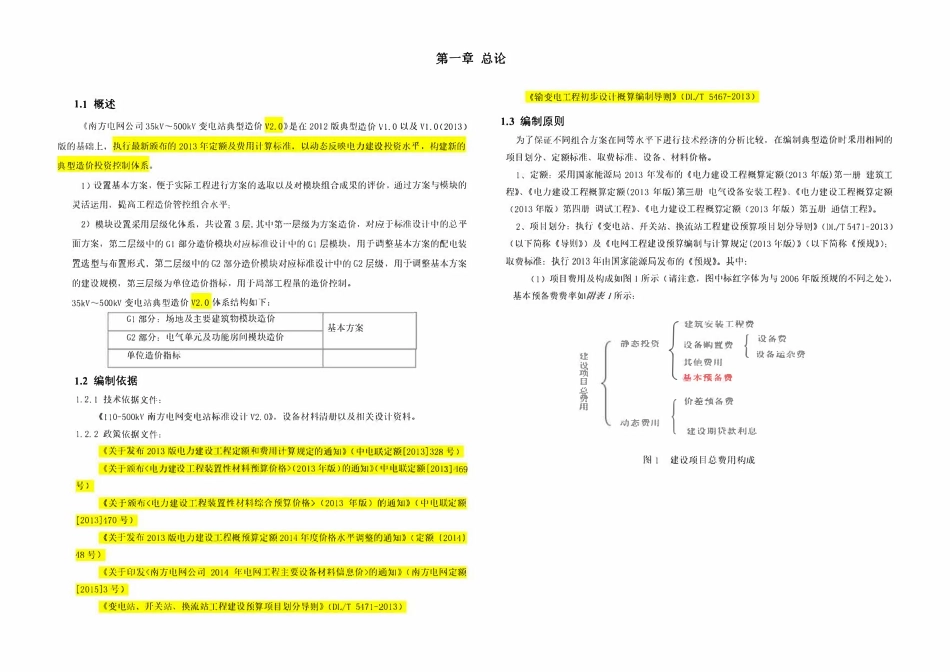 南方电网公司35kV~500kV变电站典型造价G1G2（综合卷）.pdf_第2页