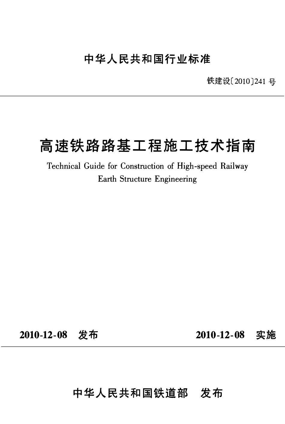 铁建设【2010】241号 高速铁路路基工程施工技术指南.pdf_第1页