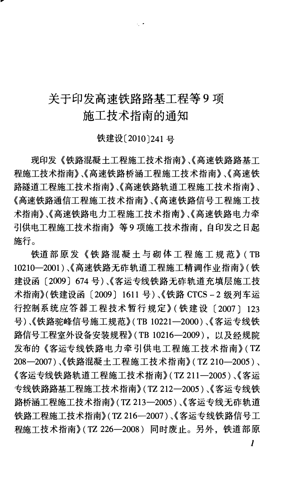 铁建设【2010】241号 高速铁路路基工程施工技术指南.pdf_第3页