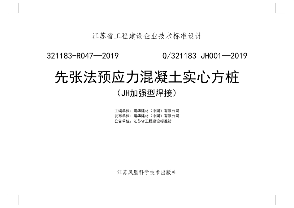先张法预应力混凝土实心方桩(JH加强型焊接)jh001-2019.pdf_第1页