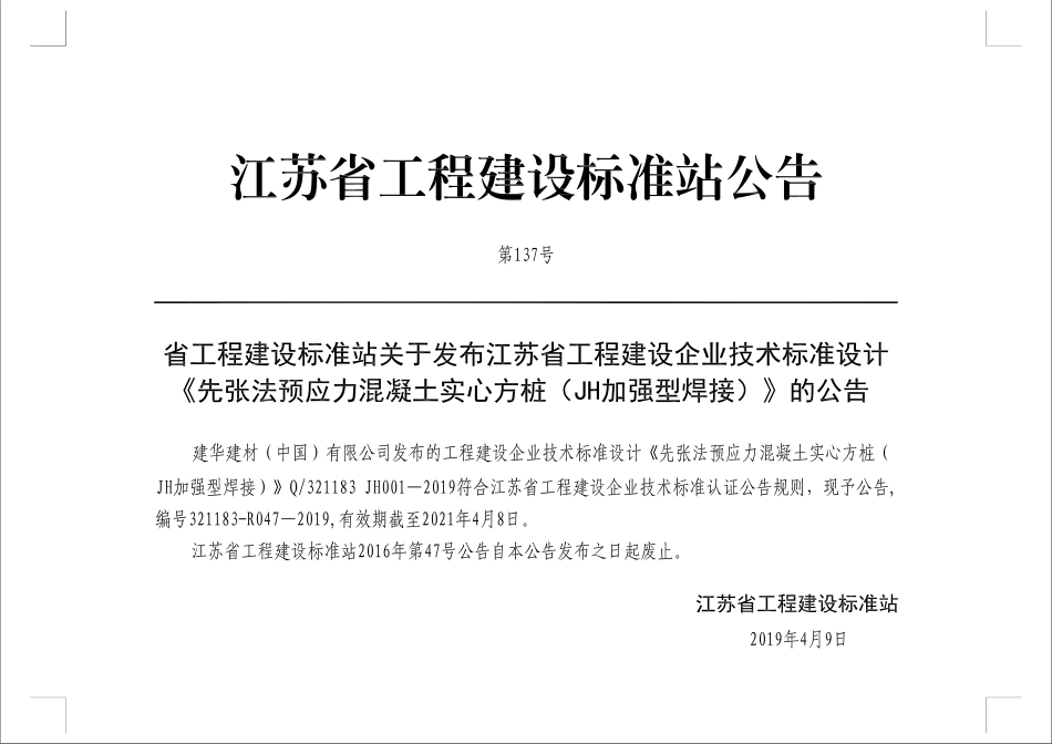 先张法预应力混凝土实心方桩(JH加强型焊接)jh001-2019.pdf_第3页