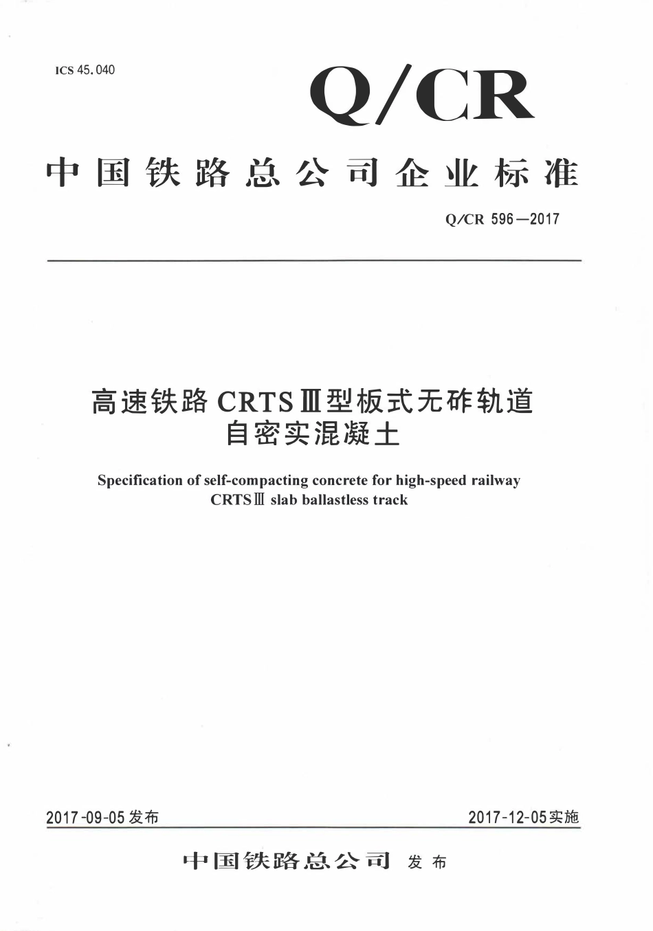 QCR596-2017 高速铁路CRTSIII型板式无砟轨道自密实混凝土.pdf_第1页