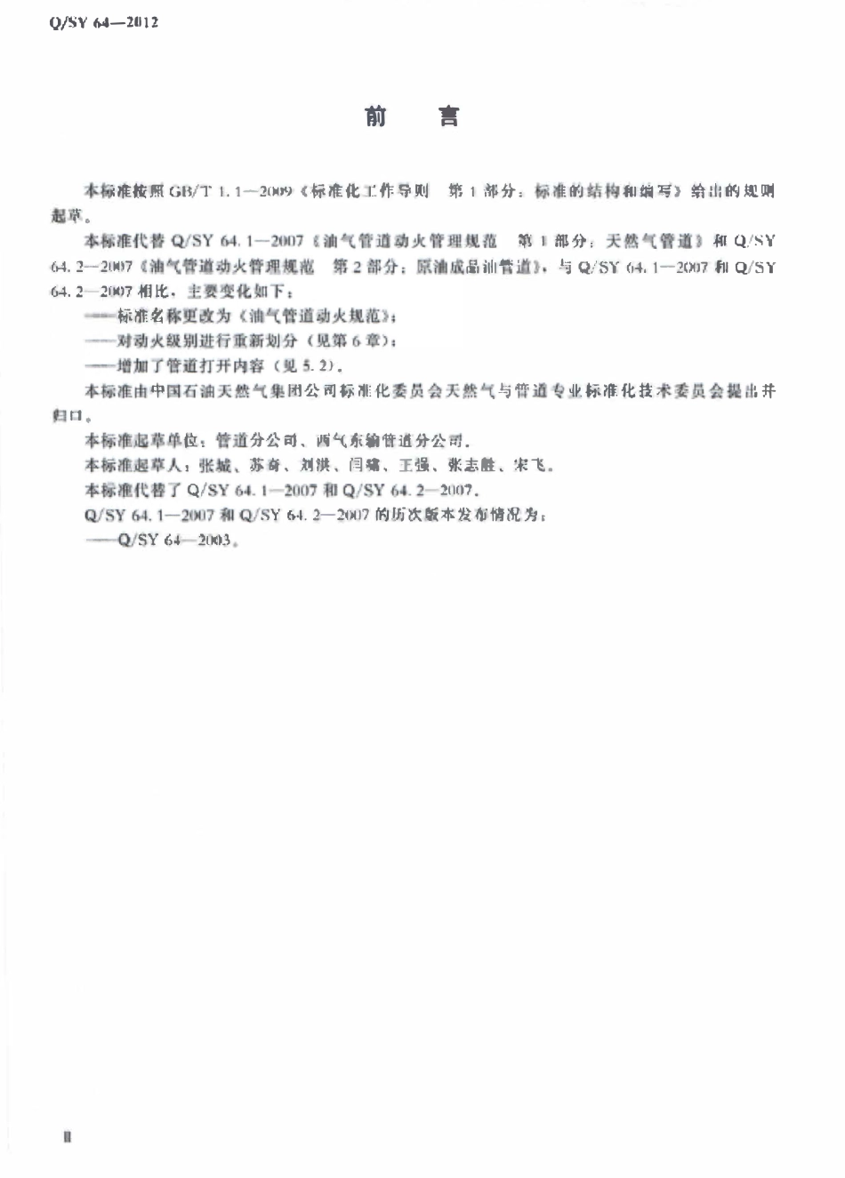 QSY 64-2012 油气管道动火规范.pdf_第3页