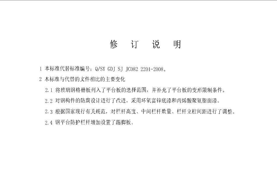 QSY GDJ SJ JC082 2201-2010 钢梯及钢平台通用图集（通结-L18）.pdf_第2页