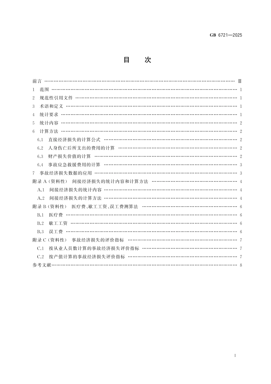 GB6721-2025 生产安全事故直接经济损失统计要求.pdf_第2页