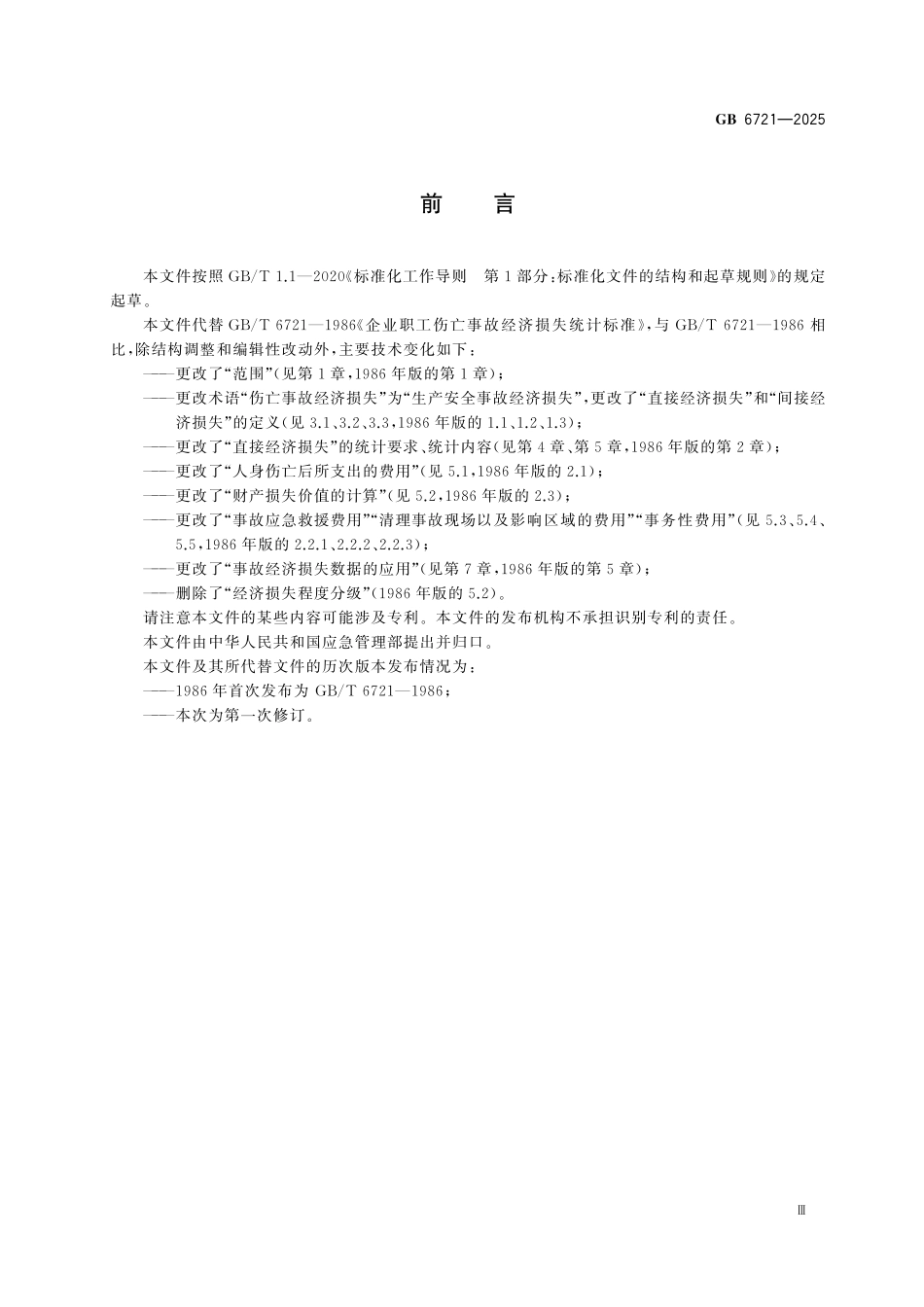GB6721-2025 生产安全事故直接经济损失统计要求.pdf_第3页