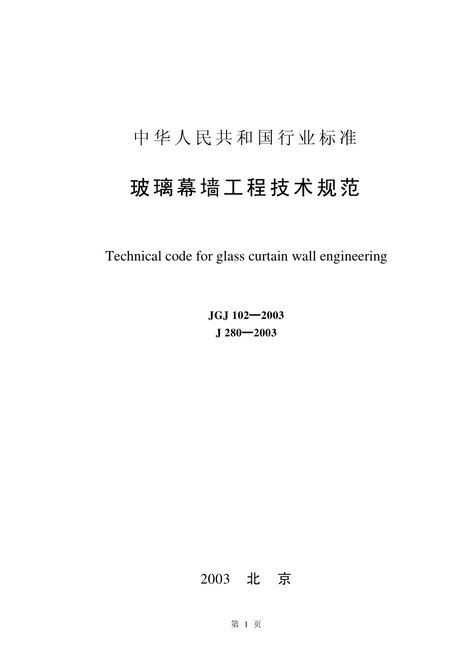 JGJ102-2003 玻璃幕墙工程技术规范.pdf_第1页