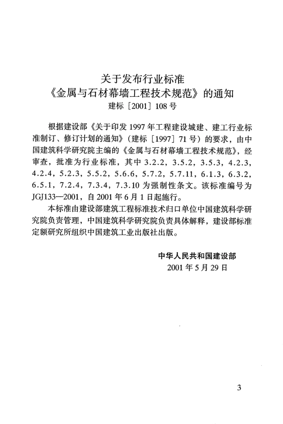 JGJ133-2001金属与石材幕墙工程技术规范.pdf_第3页