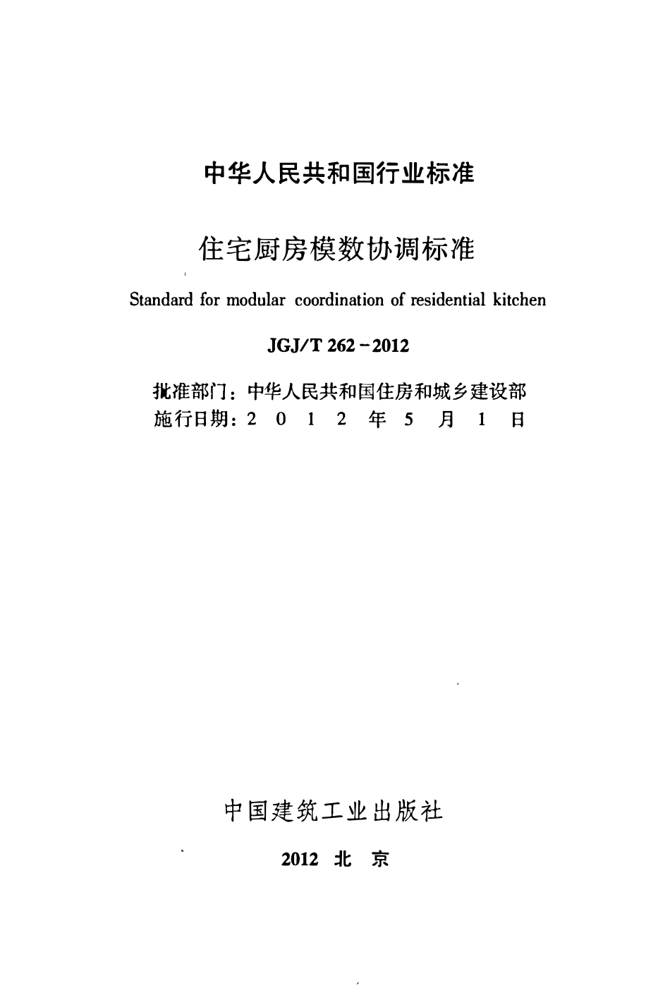 JGJT 262-2012 住宅厨房模数协调标准.pdf_第2页