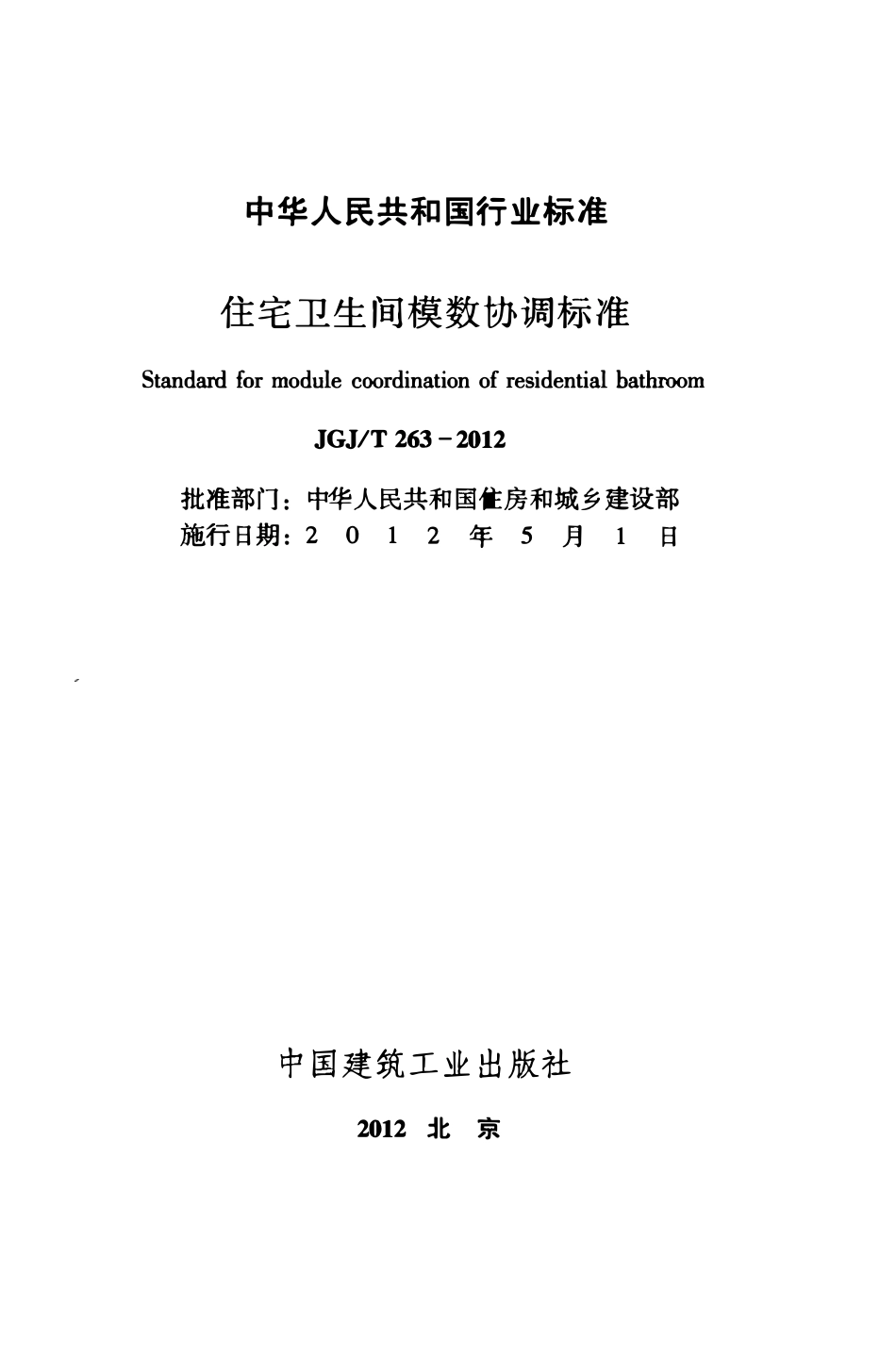 JGJT 263-2012 住宅卫生间模数协调标准.pdf_第2页