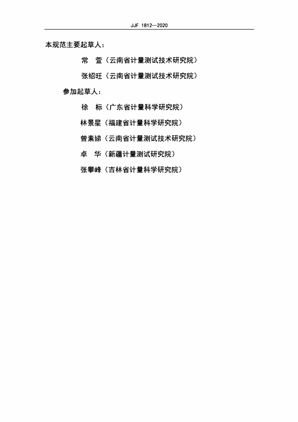 JJF 1812-2020 混凝土抗渗仪校准规范.pdf_第3页