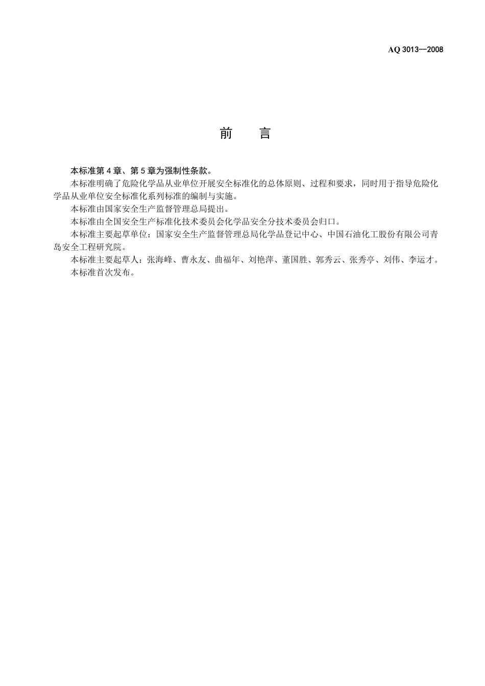 AQ3013-2008 危险化学品从业单位安全标准化通用规范.pdf_第2页
