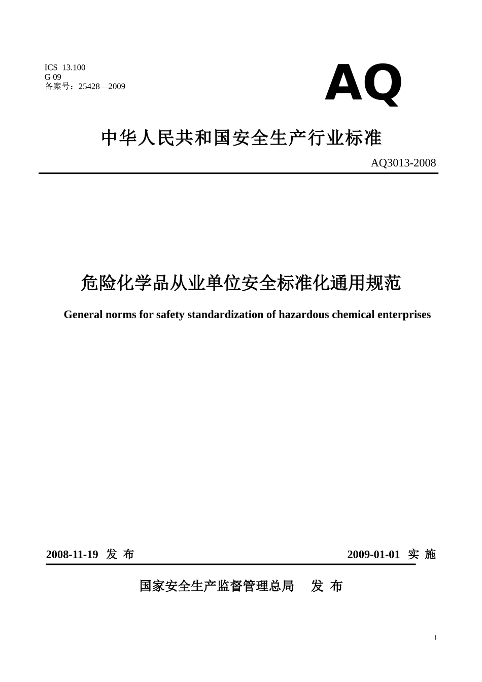 AQ3013-2008危险化学品从业单位安全标准化通用规范.doc_第1页