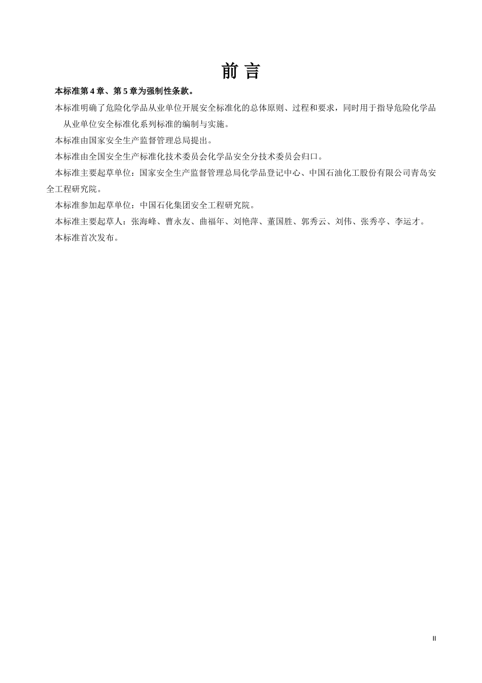 AQ3013-2008危险化学品从业单位安全标准化通用规范.doc_第2页