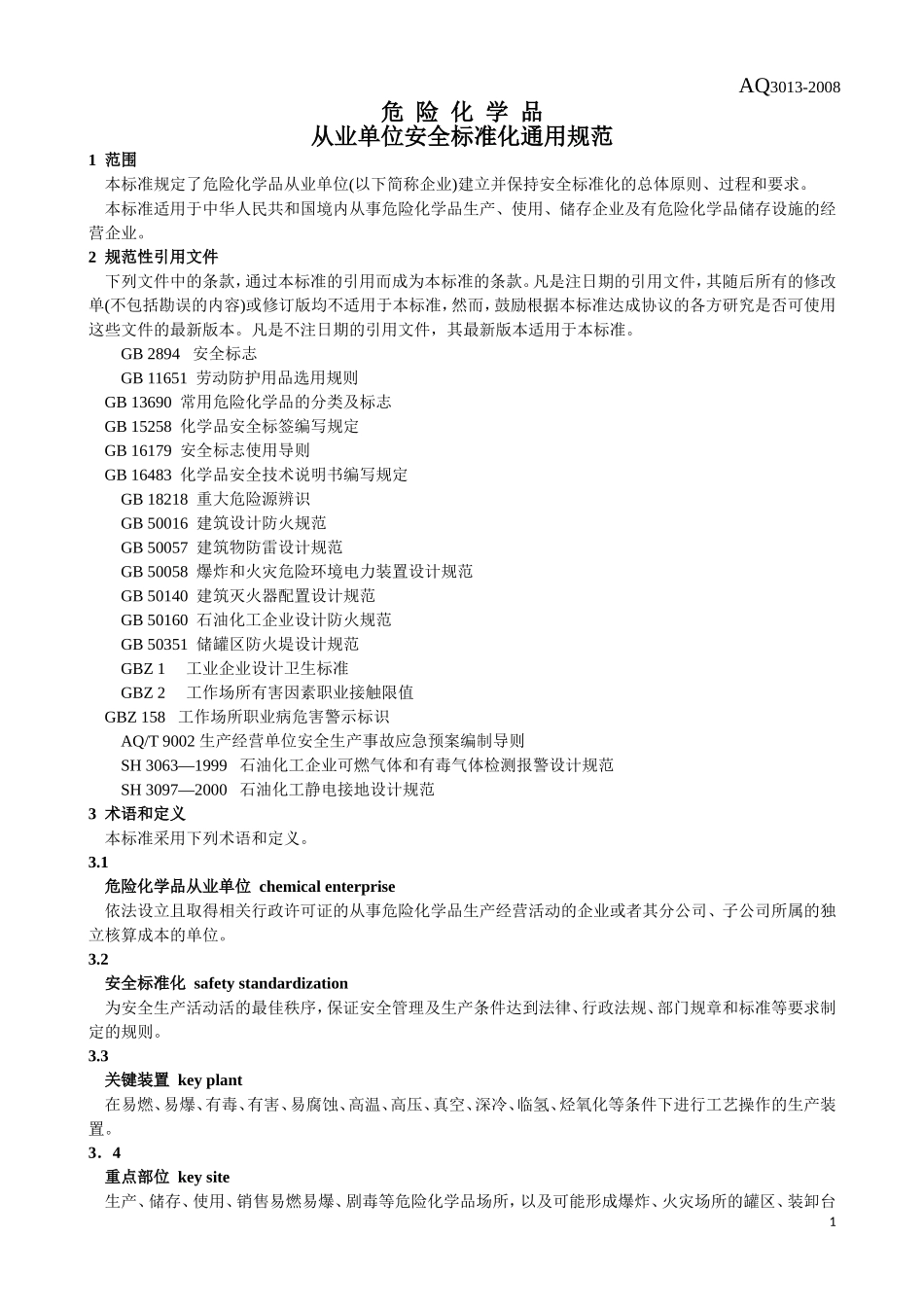 AQ3013-2008危险化学品从业单位安全标准化通用规范.doc_第3页