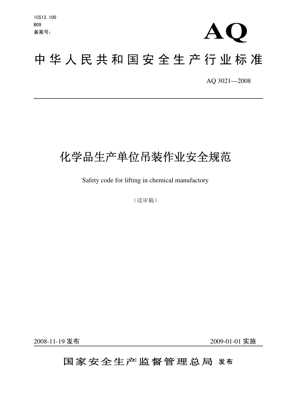 AQ3021-2008 化学品生产单位吊装作业安全管理制度.pdf_第1页