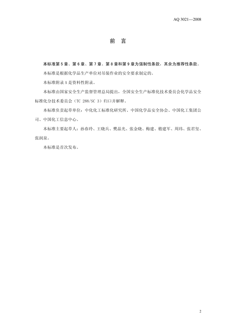 AQ3021-2008 化学品生产单位吊装作业安全管理制度.pdf_第2页