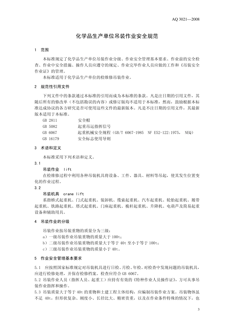 AQ3021-2008 化学品生产单位吊装作业安全管理制度.pdf_第3页